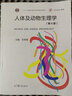 人體及動(dòng)物生理學(xué)(第4版) 正版正貨 新華書店 曬單實(shí)拍圖