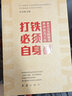 打鐵必須自身硬：新時(shí)代黨的建設新的偉大工程 新時(shí)代黨的建設新綱領(lǐng)新部署新舉措 曬單實(shí)拍圖