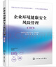 企業(yè)環(huán)境健康安全風(fēng)險管理（第二版） 曬單實(shí)拍圖