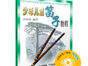 【包郵】少年兒童笛子教程 許國屏 上海音樂(lè )出版社 曬單實(shí)拍圖