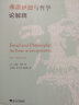 弗洛伊德與哲學(xué)論解釋/當(dāng)代外國(guó)人文學(xué)術(shù)譯叢 曬單實(shí)拍圖