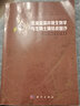 [按需印刷] 荒漠藍(lán)藻環(huán)境生物學(xué)與生物土壤結(jié)皮固沙 科學(xué)出版社 曬單實(shí)拍圖