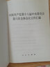中國共產(chǎn)黨第十八屆中央委員會(huì )第六次全體會(huì )議文件匯編 曬單實(shí)拍圖