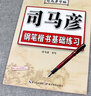 司馬彥楷書字帖7000通用字楷書硬筆鋼筆中性筆正楷字帖從入門到精通 司馬彥楷書字帖練字鋼筆臨摹大學生成年男硬筆書法字帖入門成人正楷練字帖唐詩宋詞初高中生7000常用字楷書隸書行書練字帖 7000字+唐 曬單實拍圖