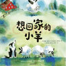 想回家的小羊 曬單實拍圖