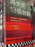 高野和明偵探推理小說(shuō) 全套3冊(cè) 消失的13級(jí)臺(tái)階+人類滅絕+惡徒的救贖 曬單實(shí)拍圖