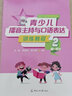 青少兒播音主持與口語表達(dá)訓(xùn)練教程2（6—8歲） 曬單實拍圖