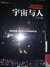 宇宙與人 曬單實拍圖
