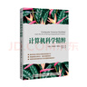 計(jì)算機(jī)科學(xué)精粹(圖靈出品) 曬單實(shí)拍圖