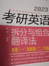 新東方2026考研英語王江濤高分寫作2026考研英語專項訓(xùn)練閱讀+寫作+翻譯+完形填空 英語一英語二 2026唐靜考研英語拆分與組合翻譯法英語一英語二 自選 唐靜拆分與組合翻譯法 曬單實拍圖