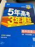 【科目自選】2026五年高考三年模擬必修第一冊數學(xué)物理化學(xué)生物地理歷史政治語(yǔ)文英語(yǔ) 高一必修1上冊53教輔資料 【26】必修中外歷史綱要上 人教版 曬單實(shí)拍圖