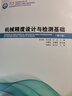 現(xiàn)貨包郵 哈工大 機(jī)械精度設(shè)計(jì)與檢測(cè)基礎(chǔ) 第11版 第十一版 張也晗 劉永猛 劉品 十三五 國家重點(diǎn)出版物出版 曬單實(shí)拍圖