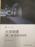 北京理工大學 大學物理 第二卷 波動與光學 鄭少波 大學物理學教程書籍 振動波動幾何光學 曬單實拍圖