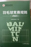 羽毛球競賽規則2023 曬單實(shí)拍圖