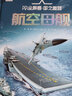 航空母艦(精)/AR全景看國之重器 曬單實(shí)拍圖