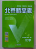 【科目自選】2026新版北京新高考語(yǔ)文英語(yǔ)數(shù)學(xué)物理化學(xué)生物 新高考專項(xiàng)復(fù)習(xí)用書 北京高考?xì)v年真題詳解 高二高三高考一輪總復(fù)習(xí) 高二高三高考 試卷 試題 2026版：化學(xué)【新版】 曬單實(shí)拍圖