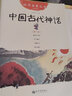 一年級必讀經(jīng)典書(shū)目閱讀課外書(shū)落葉跳舞要是你給老鼠吃餅干中國古代神話(huà)故事-曹沖稱(chēng)象注音版神奇校車(chē)中國古代神話(huà)楊亞明兒童禮物圖書(shū)男孩女孩 中國古代神話(huà)楊亞明文岳海波繪新世界出版社（1本） 曬單實(shí)拍圖