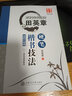 田英章硬筆楷書技法 田英章書鋼筆書法字帖（二維碼視頻教學）學生成人初學基礎筆畫偏旁入門教程 華夏萬卷 曬單實拍圖