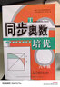 同步奧數(shù)培優(yōu)（六年級(jí) 人民教育教材適用） 曬單實(shí)拍圖