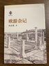 歐游雜記（名家游記匯） 曬單實(shí)拍圖