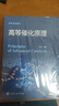 高等催化原理（何杰 ） 曬單實(shí)拍圖