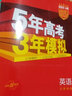 包郵2026高考A版53A高考英語(yǔ) 北京版BJ 曲一線(xiàn)5年高考3年模擬A版五三高中高二高三新高考總復習北京專(zhuān)用學(xué)生用書(shū)高考書(shū) 曬單實(shí)拍圖