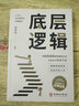 底層邏輯 人與人拉開差距的思維模式幫你輕松對(duì)抗無序的人生正版書籍 曬單實(shí)拍圖