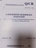 官方正版現貨 大跨度鐵路橋梁與軌道健康監測系統技術(shù)規程(Q/CR 9 無(wú)顏色 無(wú)規格 曬單實(shí)拍圖