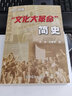 2冊 大動(dòng)亂的年代:1949-1976年的中國 +文化大革命簡(jiǎn)史 增訂新版 中國近代史云倉直發(fā) 曬單實(shí)拍圖