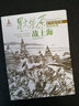 戰上海:解放戰爭卷22/星火燎原系列連環(huán)畫(huà) 曬單實(shí)拍圖