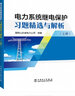 交流電氣化鐵道牽引供電系統(tǒng)（第5版） 曬單實(shí)拍圖