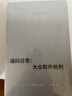 編碼日常：大眾軟件批判 曬單實(shí)拍圖