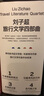 劉子超旅行文學(xué)四部曲 失落的衛星 血與蜜之地 沿著(zhù)季風(fēng)的方向 午夜降臨前抵達 中亞歐洲印度游記 曬單實(shí)拍圖