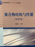 聚合物結(jié)構(gòu)與性能（結(jié)構(gòu)篇） 曬單實(shí)拍圖