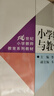小學(xué)數學(xué)課程與教學(xué)/21世紀小學(xué)教師教育系列教材 曬單實(shí)拍圖