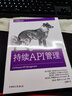 持續API管理 中國電力出版社 (美)邁赫迪·梅加維 等 著(zhù) 馬晶慧 譯 新華正版書(shū)籍包郵 曬單實(shí)拍圖