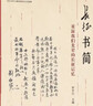 長征書簡 重溫我們先輩的長征記憶 曬單實(shí)拍圖