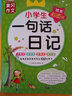 小學(xué)生一句話日記 彩色版黃岡作文分類優(yōu)秀滿分作文素材積累優(yōu)秀范文 小學(xué)生一二年級教你寫好作文手冊 曬單實(shí)拍圖