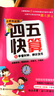 四五快算 7 三個(gè)數的混合加減法 名師導讀版 名師導讀版 7 三個(gè)數的混合加減法 幼兒圖書(shū) 早教書(shū) 智力開(kāi)發(fā) 兒童書(shū)籍 曬單實(shí)拍圖