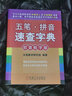 五筆·拼音速查字典（部首檢字版） 曬單實(shí)拍圖