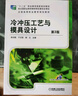 模具設(shè)計基礎(chǔ) （第3版）（“十二五”職業(yè)教育國家規(guī)劃教材） 曬單實拍圖