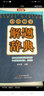 初中數學(xué)解題辭典 曬單實(shí)拍圖
