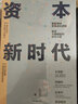 資本新時(shí)代 重新闡述資本進(jìn)化邏輯 孔小龍著 中信出版社 曬單實(shí)拍圖
