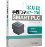 零基础学西门子S7-200 SMART PLC 实拍图