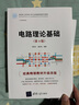 電路理論基礎(chǔ)(第4版)（面向新工科的電工電子信息基礎(chǔ)課程系列教材） 曬單實(shí)拍圖