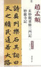 現貨速發(fā) 趙孟頫玄妙觀(guān)重修三門(mén)記妙嚴寺記歷代名家碑帖經(jīng)典 趙體楷書(shū)毛筆字帖 趙孟俯書(shū)法臨摹練古帖墨 曬單實(shí)拍圖