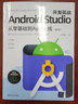 Android Studio開發(fā)實(shí)戰(zhàn)：從零基礎(chǔ)到App上線(第3版) 曬單實(shí)拍圖