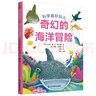 科學(xué)真好玩：奇幻的海洋冒險(xiǎn)（兒童科普啟蒙，3-6歲） 曬單實(shí)拍圖
