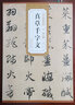 歷代碑帖精粹·元：趙孟頫真草千字文 曬單實拍圖