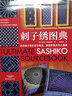 刺子繡圖典 河南科學(xué)技術(shù)出版社 (英)蘇珊·布里斯科 著;闞芃芃 譯 著 書籍 曬單實拍圖